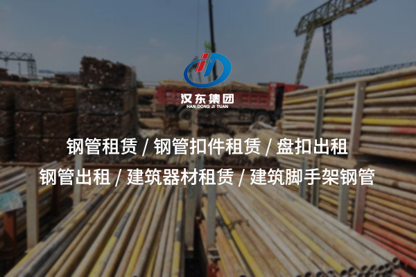 鋼管租賃：高效經(jīng)濟(jì)的施工支撐之選