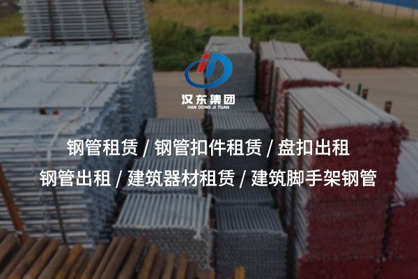 十堰鋼管出租：靈活高效的工程施工用材解決方案