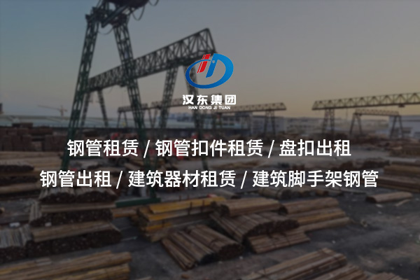 十堰盤扣出租——安全高效的腳手架解決方案